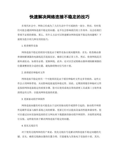 快速解决网络连接不稳定的技巧