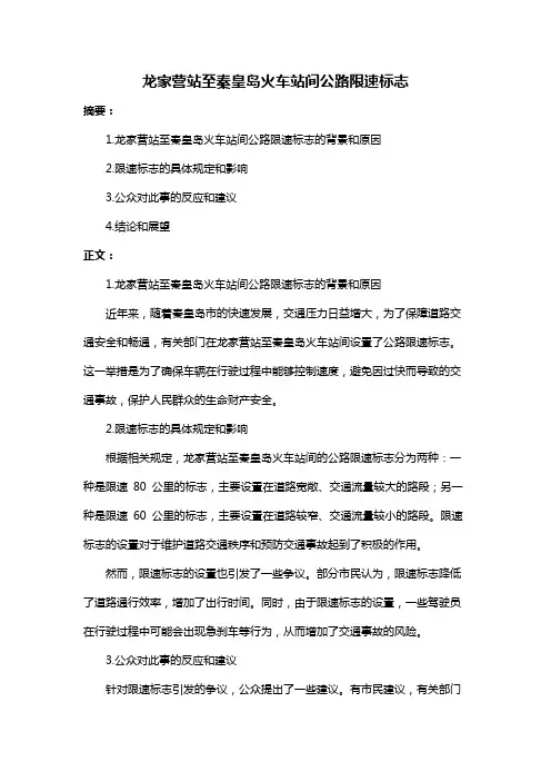 龙家营站至秦皇岛火车站间公路限速标志