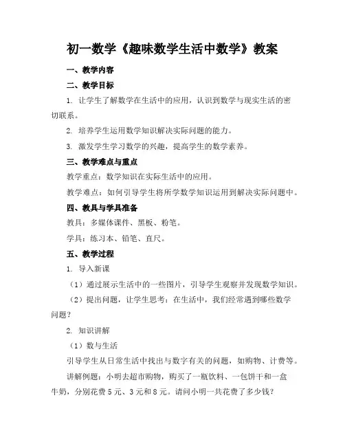 初一数学《趣味数学生活中数学》教案