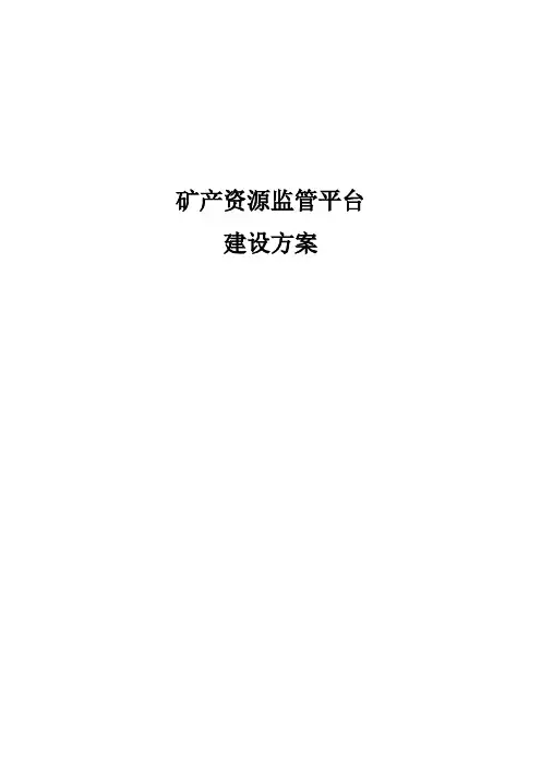 矿产资源监管平台建设方案