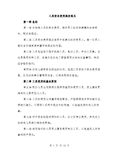 工具安全使用规定范文（三篇）