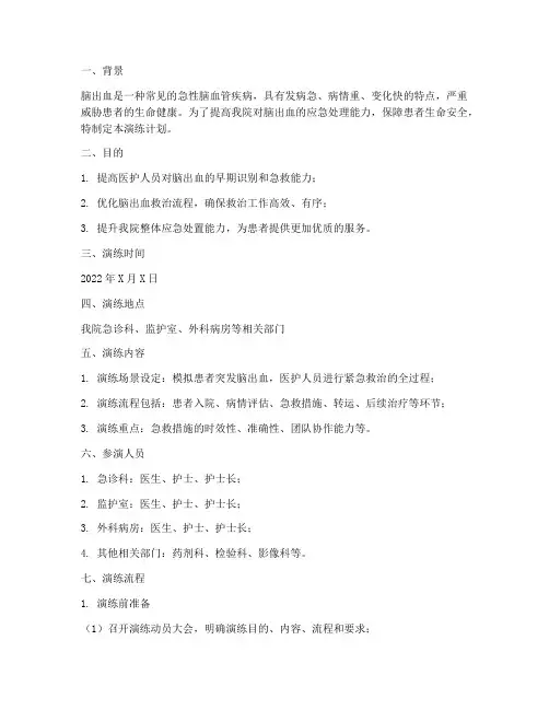 脑出血应急预案演练计划
