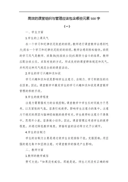 高效的课堂组织与管理应该包含哪些元素500字