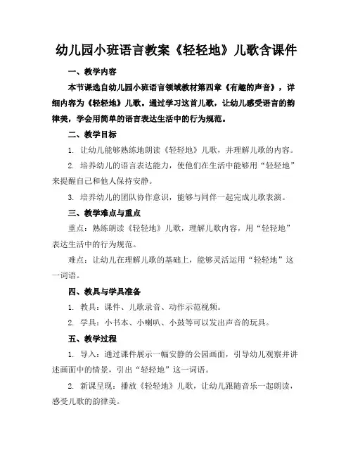 幼儿园小班语言教案《轻轻地》儿歌含课件