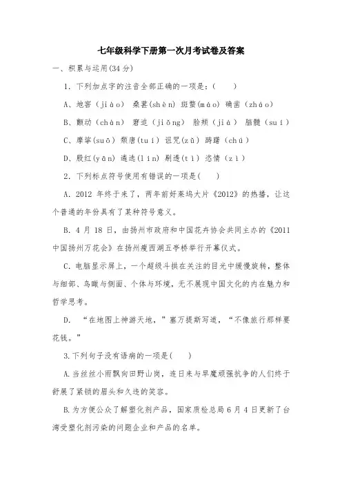 七年级科学下册第一次月考试卷及答案.doc