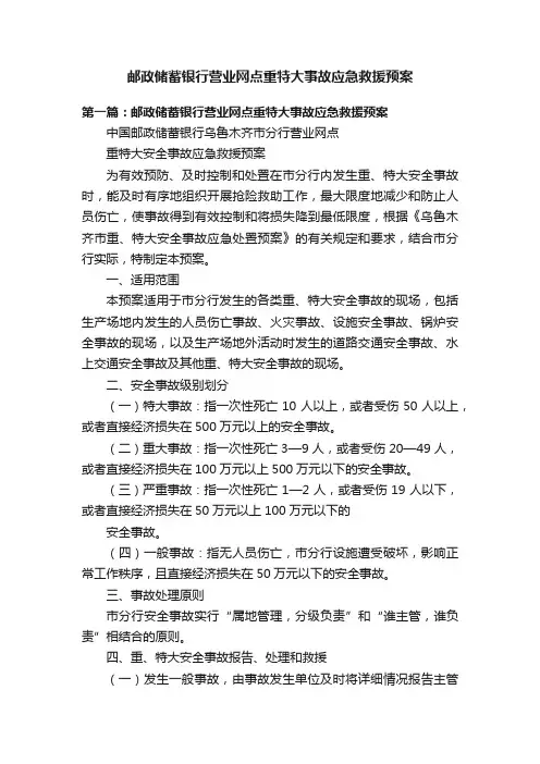 邮政储蓄银行营业网点重特大事故应急救援预案