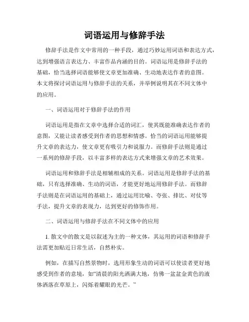 词语运用与修辞手法