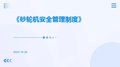 砂轮机安全管理制度
