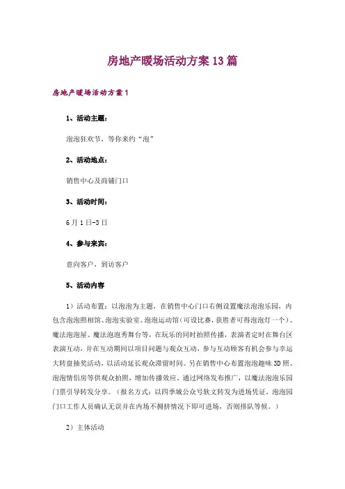 房地产暖场活动方案13篇