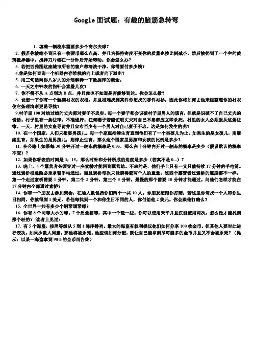 Google面试题：有趣的脑筋急转弯