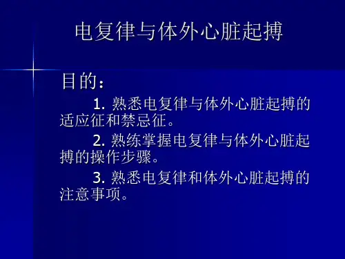 电复律与体外心脏起搏