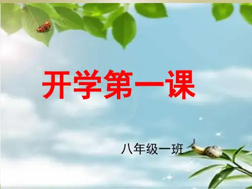 新学期《开学第一课》主题班会PPT课件
