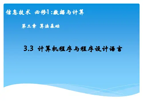 计算机程序与程序设计语言课件高中信息技术粤教版(2019)必修1数据与计算