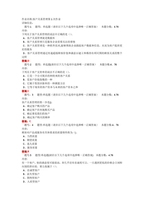 客户关系管理第一次作业