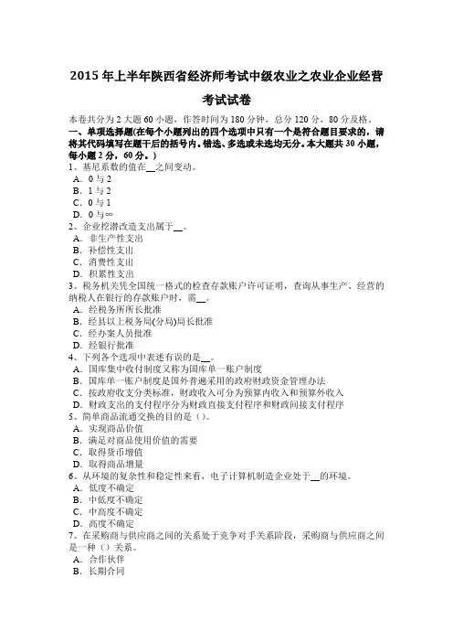 2015年上半年陕西省经济师考试中级农业之农业企业经营考试试卷