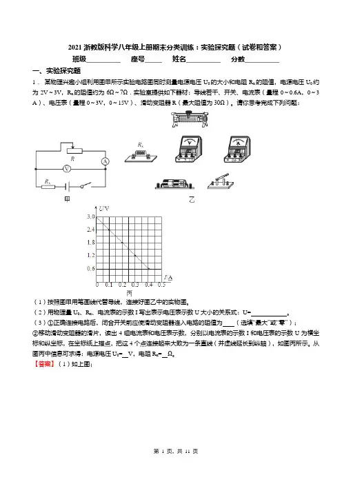 2021浙教版科学八年级上册期末分类训练：实验探究题(试卷和答案)
