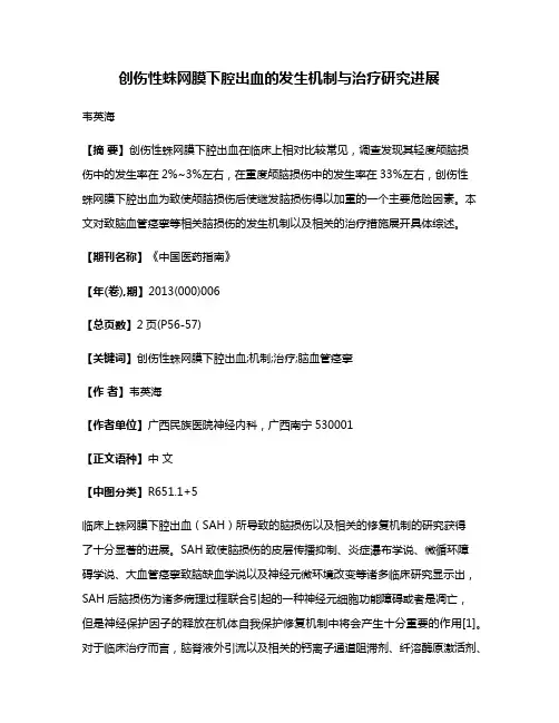 创伤性蛛网膜下腔出血的发生机制与治疗研究进展