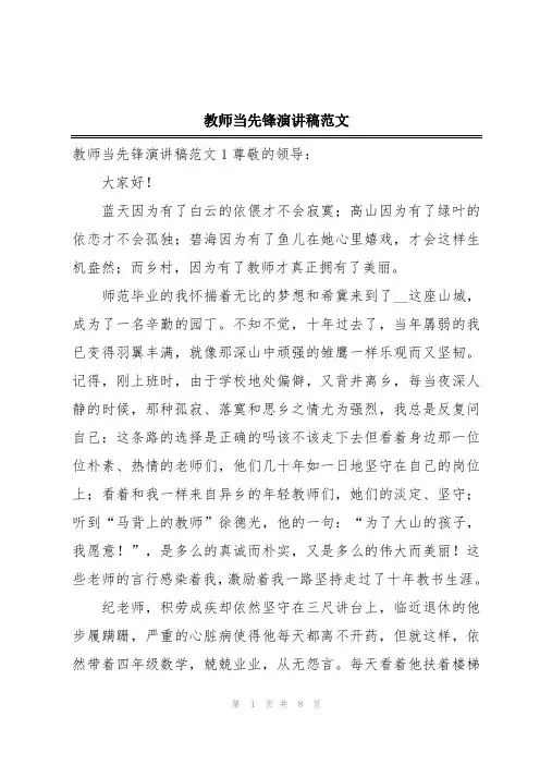 教师当先锋演讲稿范文