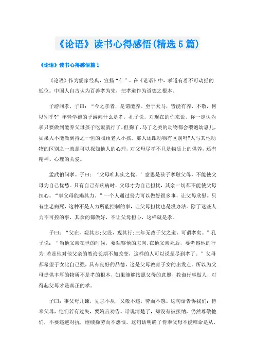 《论语》读书心得感悟(精选5篇)