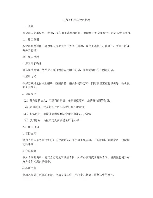 电力单位用工管理制度