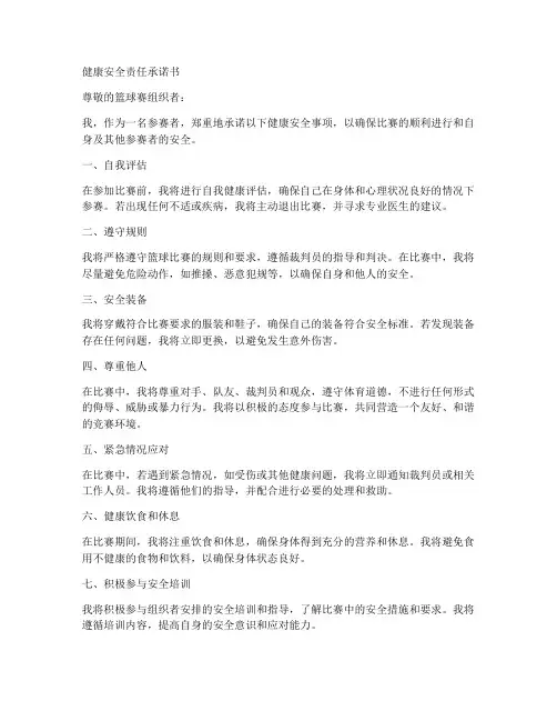 健康安全责任承诺书篮球赛