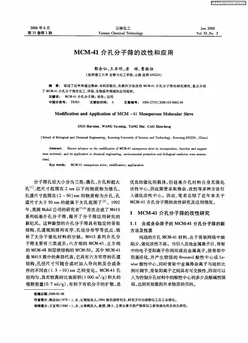 MCM-41介孔分子筛的改性和应用