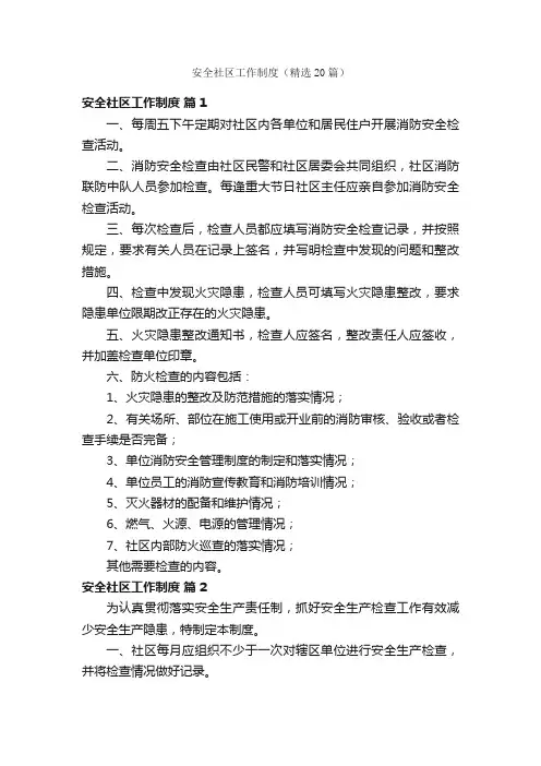 安全社区工作制度（精选20篇）