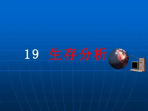 生存分析_精品文档