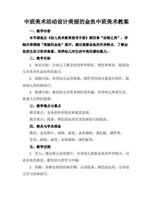 中班美术活动设计美丽的金鱼中班美术教案