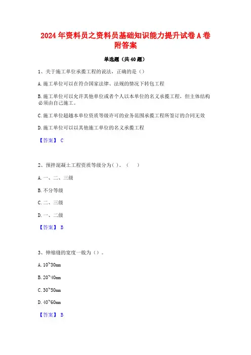 2024年资料员之资料员基础知识能力提升试卷A卷附答案