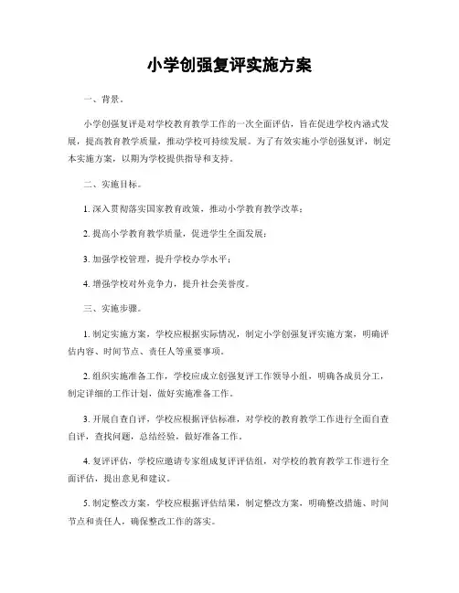 小学创强复评实施方案