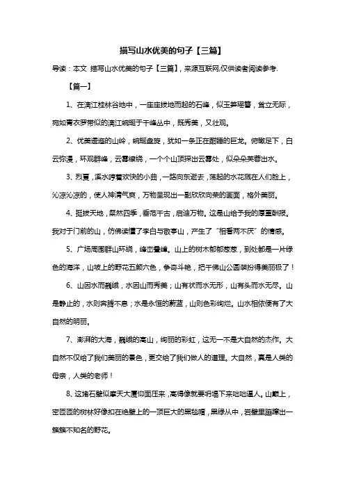 描写山水优美的句子【三篇】