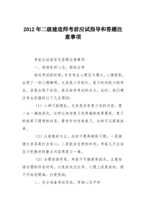 2012年二级建造师考前应试指导和答题注意事项