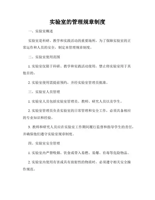 实验室的管理规章制度
