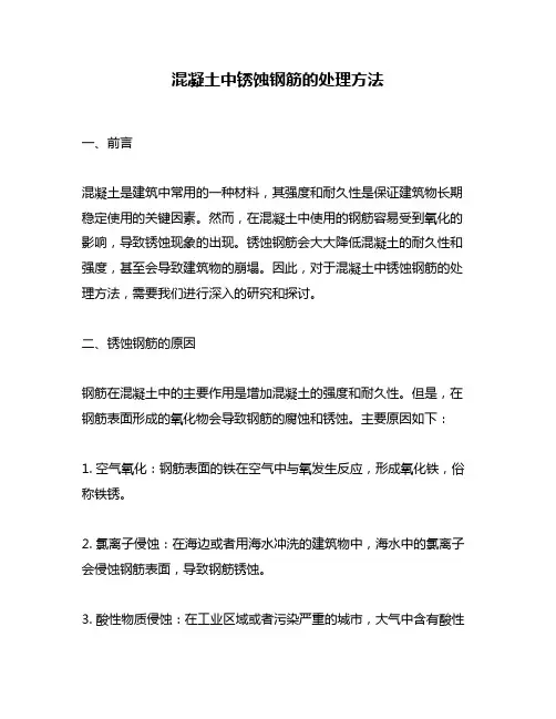 混凝土中锈蚀钢筋的处理方法