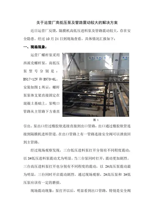 关于运营厂螺杆泵及管路震动的解决方案
