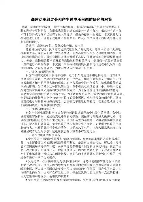 高速动车组过分相产生过电压问题的研究与对策