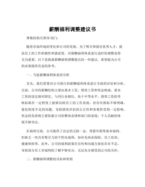 薪酬福利调整建议书