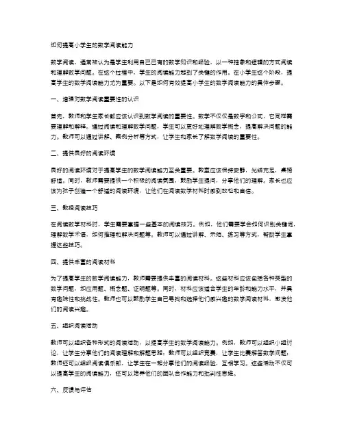 如何提高小学生的数学阅读能力