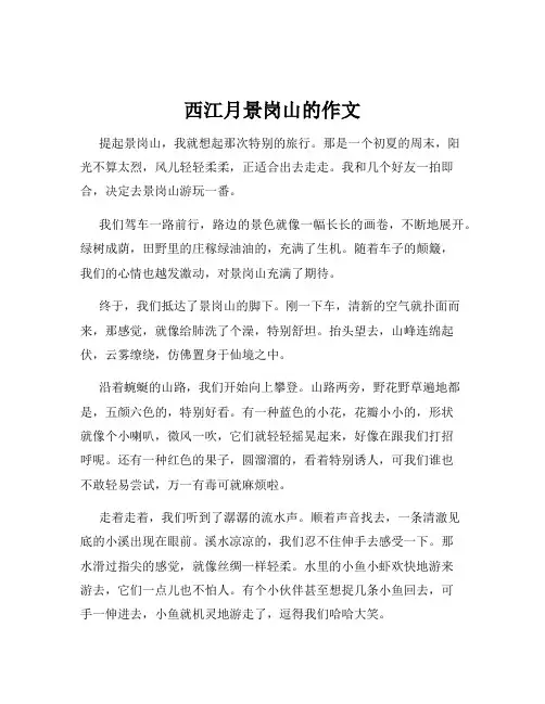 西江月景岗山的作文
