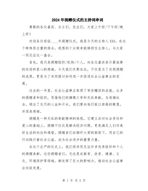 2024年捐赠仪式的主持词串词