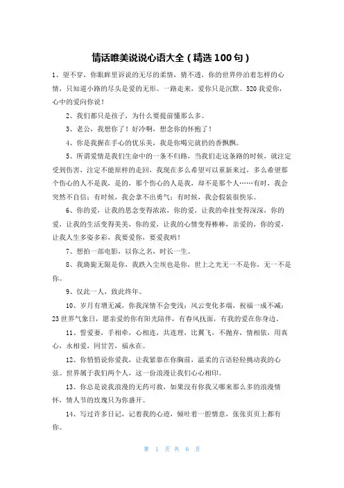 情话唯美说说心语大全(精选100句)