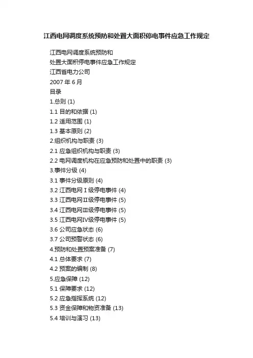 江西电网调度系统预防和处置大面积停电事件应急工作规定