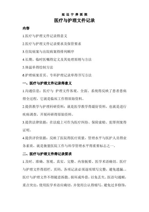 医疗与护理文件记录