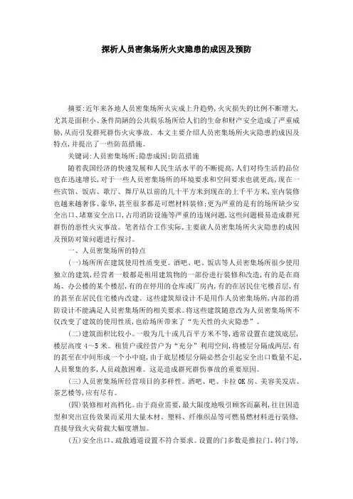 探析人员密集场所火灾隐患的成因及预防