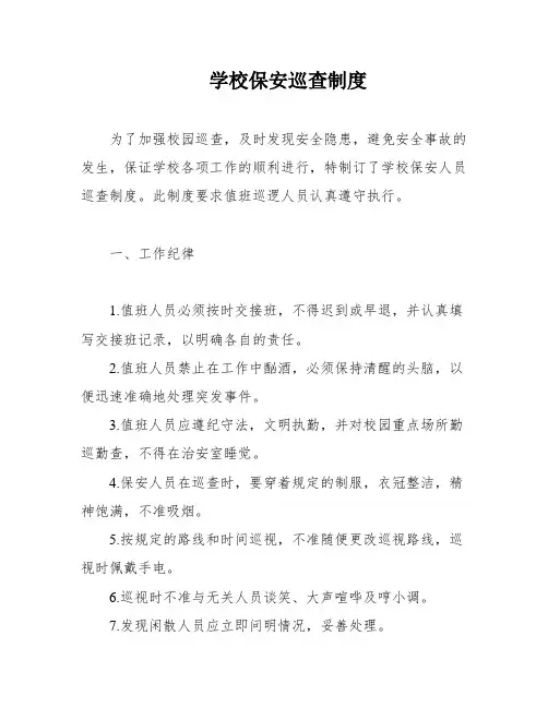 学校保安巡查制度