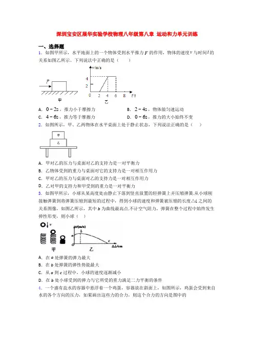 深圳宝安区展华实验学校物理八年级第八章 运动和力单元训练