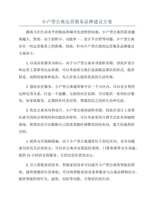 小户型公寓运营服务品牌建议方案