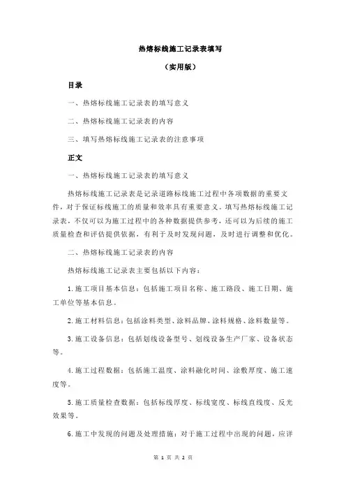 热熔标线施工记录表填写