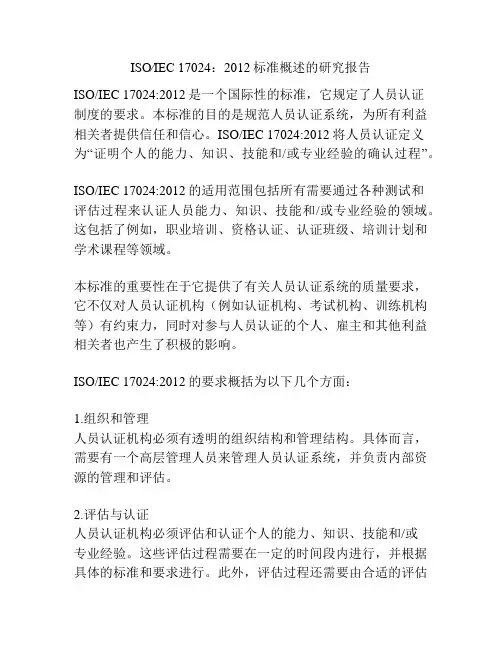 ISO∕IEC 17024：2012标准概述的研究报告